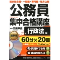 公務員集中合格講座 行政法編