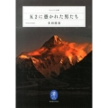 K2に憑かれた男たち ヤマケイ文庫