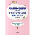 民生委員・児童委員のための子ども・子育て支援実践ハンドブック 児童虐待への対応を中心とした60のQ&A