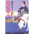 花見弁当 ハルキ文庫 わ 1-26 時代小説文庫 料理人季蔵捕物控