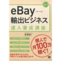 eBay輸出ビジネス達人養成講座