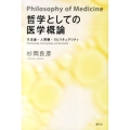 哲学としての医学概論 方法論・人間観・スピリチュアリティ