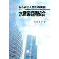 Q&A法人登記の実務水産業協同組合