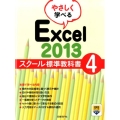 やさしく学べるExcel2013スクール標準教科書 4