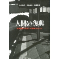 人間なき復興 原発避難と国民の「不理解」をめぐって