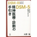 精神医療・診断の手引き DSM-3はなぜ作られ、DSM-5はなぜ批判されたか