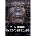 ゲーム・映像制作パイプライン構築マニュアル
