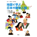 地図で学ぶ日本の歴史人物 ちず+ずかん=ちずかんシリーズ