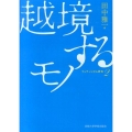 越境するモノ フェティシズム研究 第 2巻