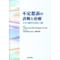 不定愁訴の診断と治療 よりよい臨床のための新しい指針
