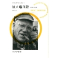 波止場日記 労働と思索 始まりの本