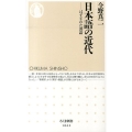 日本語の近代 はずされた漢語 ちくま新書 1062