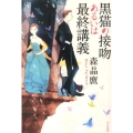 黒猫の接吻あるいは最終講義 ハヤカワ文庫 JA モ 5-3