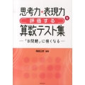 思考力・表現力を評価する算数テスト集 「B問題」に強くなる