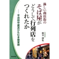 淋しい商店街のそば屋がどうして行列店をつくれたか 平沼田中屋流ひたむき経営術