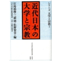 近代日本の大学と宗教 シリーズ大学と宗教 1 大正大学綜合佛教研究所叢書 第 26巻