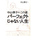 パーフェクトじゃない人生 中山律子の「この道」