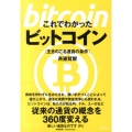 これでわかったビットコイン 生きのこる通貨の条件