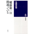 「健康第一」は、間違っている 筑摩選書 97