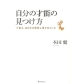 自分の才能の見つけ方 才能は、あなたの感情に隠されている