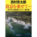 殺意を乗せて… 西村京太郎旅情ミステリー傑作選 徳間文庫 に 1-123