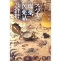 スパイス、爆薬、医薬品 世界史を変えた17の化学物質