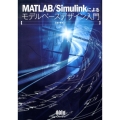 MATLAB/Simulinkによるモデルベースデザイン入門
