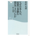 なぜ日本人は、最悪の事態を想定できないのか? 新・言霊論 祥伝社新書 289