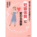 図で見てわかる栄養セラピー「妊娠体質」に変わる食事
