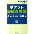 ポケット日日の演習 1 ベクトル・座標編 大学への数学