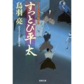 すっとび平太 はぐれ長屋の用心棒25 双葉文庫 と 12-33