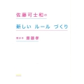 佐藤可士和の新しいルールづくり