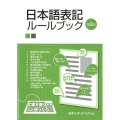 日本語表記ルールブック 第2版