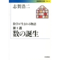 数学が生まれる物語 第1週 岩波現代文庫 学術 287