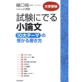 試験にでる小論文10大テーマの受かる書き方 大学受験