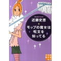 モップの魔女は呪文を知ってる 実業之日本社文庫 こ 3-1