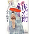 虎が雨 立場茶屋おりき ハルキ文庫 い 6-18 時代小説文庫