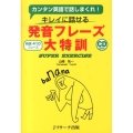 発音フレーズ大特訓 カンタン英語で話しまくれ!! キレイに話せる 精選410フレーズ