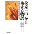松原三中から始まる物語 解放への光を求める教師たち