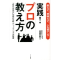 実践!プロの教え方 殴らず、怒鳴らず、人を育てる 上司の"育成力"を高める新・ティーティングの技術