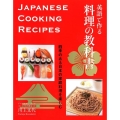 英語で作る料理の教科書 四季のある日本の家庭料理を楽しむ