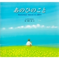 あのひのこと Remember March 11,2011