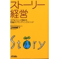 ストーリー経営 コアなファンが集まる究極のブランディングメソッド B&Tブックス