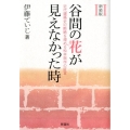 谷間の花が見えなかった時 新装版 近代建築史の断絶を理める松本與作の証言