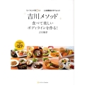 「吉川メソッド」食べて美しいボディラインを作る! リバウンド率0%!人生最後のダイエット