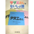 「サザエさん」のないしょ話 国民的アニメ番組の制作現場と作った人たち