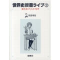 世界史授業ライブ 3 使えるプリント付き