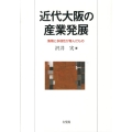 近代大阪の産業発展 集積と多様性が育んだもの