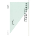 検証財務省の近現代史 政治との闘い150年を読む 光文社新書 571