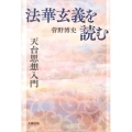 「法華玄義」を読む 天台思想入門